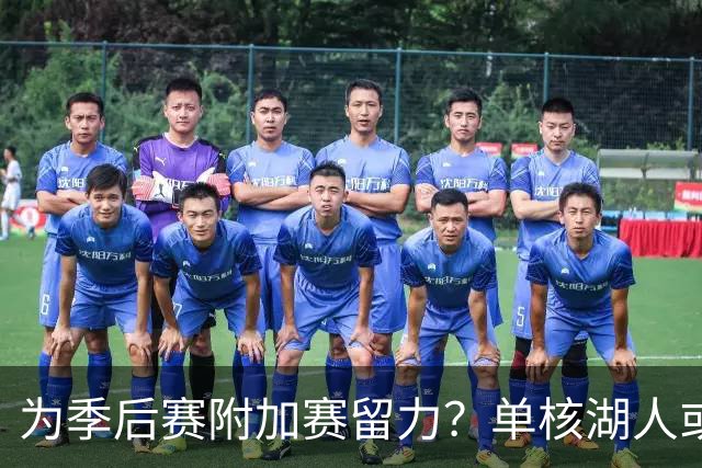 为季后赛附加赛留力？单核湖人或艰难力克老鹰
