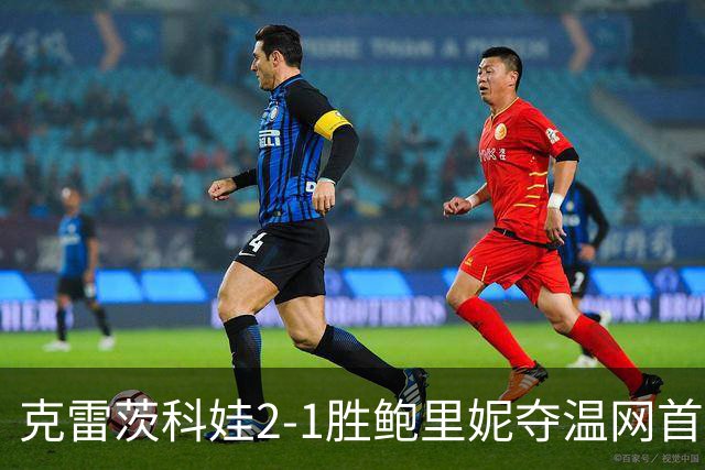 克雷茨科娃2-1胜鲍里妮夺温网首冠 大满贯第二冠