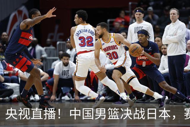 央视直播！中国男篮决战日本，赛前有3个好消息，赢球进决赛有戏