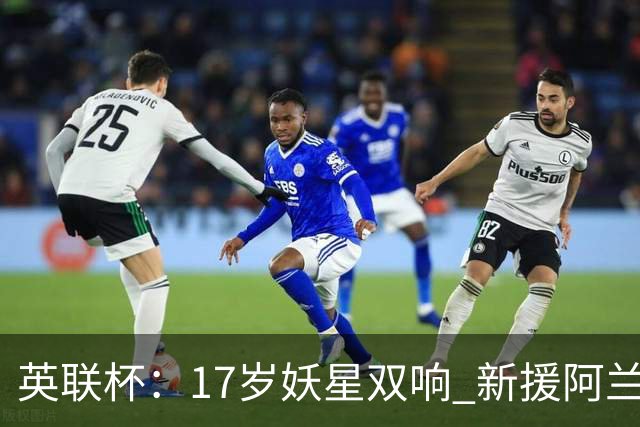 英联杯：17岁妖星双响 新援阿兰1射1传 曼城5-0诺维奇豪取6连胜