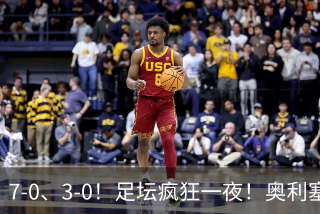 7-0、3-0！足坛疯狂一夜！奥利塞戴帽凯恩百球！切尔西爆大冷！